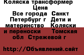 Коляска трансформер Emmaljunga › Цена ­ 12 000 - Все города, Санкт-Петербург г. Дети и материнство » Коляски и переноски   . Томская обл.,Стрежевой г.